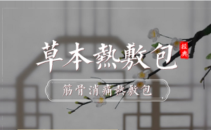 熱敷包廠家貼牌代工流程介紹